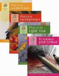 Техника рисунка. Рисуем цветы. Рисуем натюрморт. Рисуем животных. Экспресс-курс в 4-х книгах (количество томов: 4)