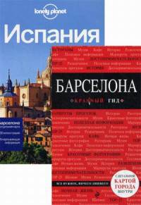 Барселона. Испания. Путеводители + 2 карты (количество томов: 2)