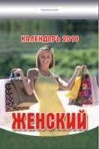 Женский. Календарь настенный отрывной на 2016 год