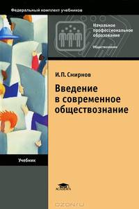 Введение в современное обществознание. Учебник для начального профессионального образования. Гриф МО РФ