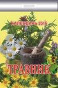 Травник. Календарь настенный отрывной на 2016 год