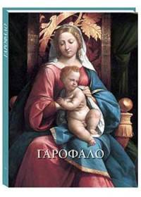 Гарофало
