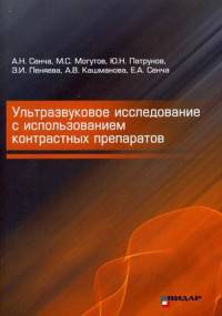 Ультразвуковое исследование с использованием контрастных препаратов (+ CD-ROM)