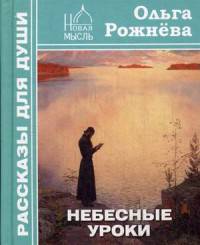 Небесные уроки