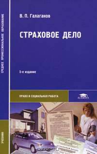 Страховое дело (5-е изд., перераб.) учебник