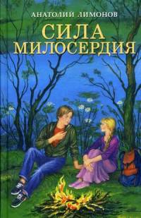 Сила милосердия