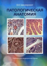 Патологическая анатомия. Учебник для медицинских вузов