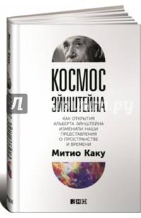 Космос Эйнштейна: Как открытия Альберта Эйнштейна изменили наши представления о пространстве и времени