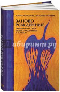 Заново рожденные: Удивительная связь между страданиями и успехом