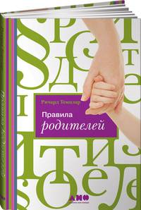 Правила родителей (ПЕРЕПЛЕТ)