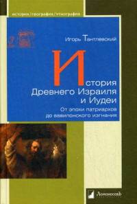 История Древнего Израиля и Иудеи. От эпохи патриархов до вавилонского изгнания