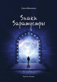 Знаки Заратустры