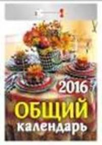 Общий. Календарь настенный отрывной на 2016 год