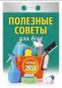Полезные советы для всех. Календарь настенный отрывной на 2016 год