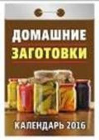 Домашние заготовки. Календарь настенный отрывной на 2016 год