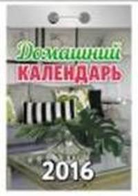Домашний календарь. Календарь настенный отрывной на 2016 год