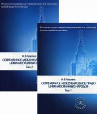 Современное международное право цивилизованных народов. Учебник (количество томов: 2)
