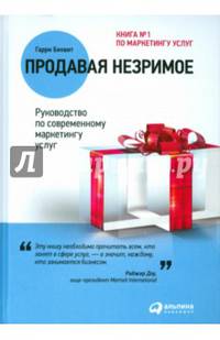 Продавая незримое. Руководство по современному маркетингу услуг