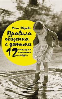 Правила общения с детьми: 12 &quot;нельзя&quot;, 12 &quot;можно&quot;, 12 &quot;надо&quot;