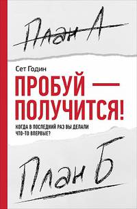 Пробуй — получится! Когда в последний раз вы делали что-то впервые?