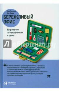 Бережливый офис. Устранение потерь времени и денег
