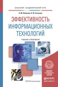 Эффективность информационных технологий. Учебник и практикум для академического бакалавриата