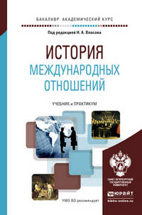 История международных отношений. Учебник и практикум для академического бакалавриата