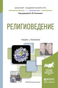 Религиоведение. Учебник и практикум для академического бакалавриата