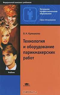 Технология и оборудование парикмахерских работ (7-е изд., стер.) учебник