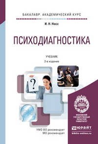 Психодиагностика. Учебник для академического бакалавриата