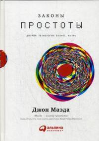 Законы простоты. Дизайн. Технологии. Бизнес. Жизнь