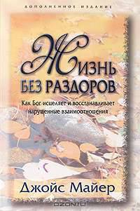 Жизнь без раздоров