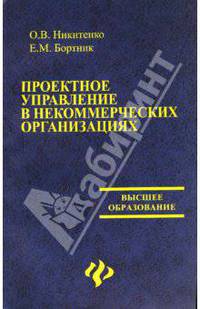 Проектное управление в некоммерческих организациях: учебное пособие