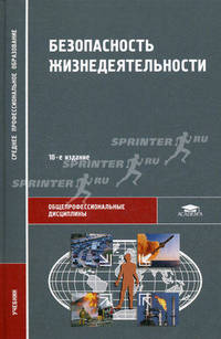 Безопасность жизнедеятельности. Учебник для студентов учреждений среднего профессионального образования. Гриф МО РФ