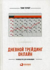 Дневной трейдинг онлайн. Руководство для начинающих