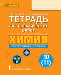 Химия. 10 класс. Углубленный уровень. Тетрадь для практических работ. ФГОС