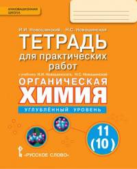 Химия. 11 (10) класс. Тетрадь для практических работ к уч. И.И. Новошинского. Углубленный уровень