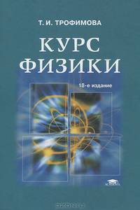 Курс физики: Учебное пособие для вузов - 18-е изд.,стер. - ('Высшее профессиональное образование') (ГРИФ)