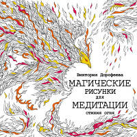 Магические рисунки для медитации. Стихия огня