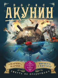 Смерть на брудершафт. Фильм 7. "Мария", Мария... Фильм 8. Ничего святого