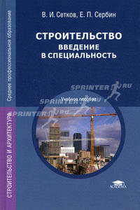 Строительство. Введение в специальность. Учебное пособие для студентов учреждений среднего профессионального образования