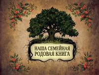 Наша семейная родовая книга