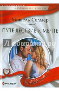 Путешествие к мечте: роман. Селмер М.