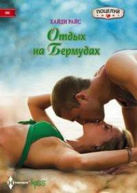 Отдых на бермудах: роман. Райс Д. Т.