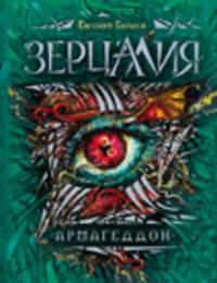 Зерцалия. Армагеддон. Книга 7