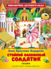 Стойкий оловянный солдатик (БДС)