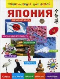 Япония. Энциклопедия для детей