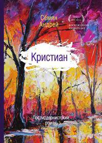 Кристиан. Постмодернистский роман