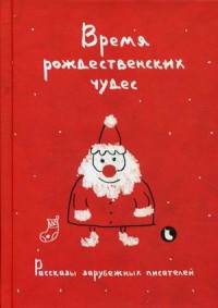 Время рождественских чудес. Рассказы зарубежных писателей