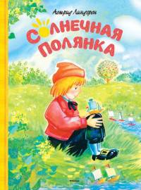 Линдгрен А. Солнечная полянка (перевод со шведского), (Махаон,АзбукаАттикус, 2016), 7Б, c.112